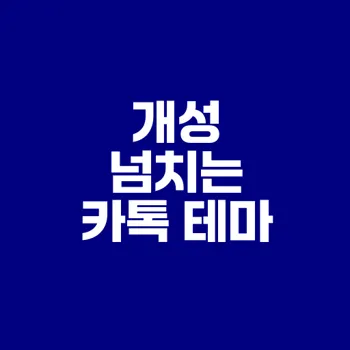 카카오톡 테마 A to Z 완벽 가이드