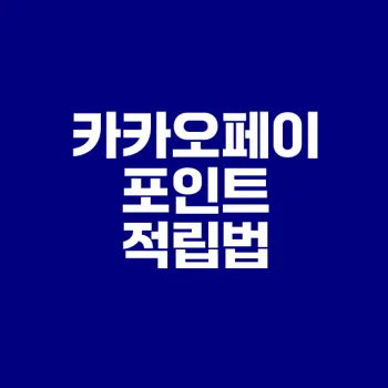 카카오페이 포인트 적립 꿀팁으로 돈버는 습관 만들기