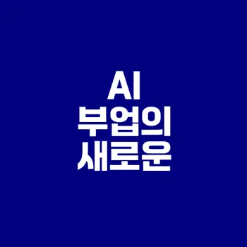챗gpt로 월 30만원 부업 시작하기