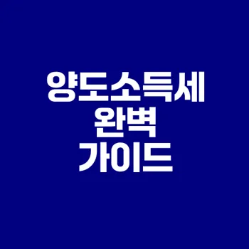 암호화폐 양도소득세 신고법은?