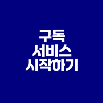 콘텐츠 구독 서비스로 월 수익 만들기
