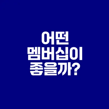 네이버플러스와 쿠팡와우 비교 어떻게 선택할까?