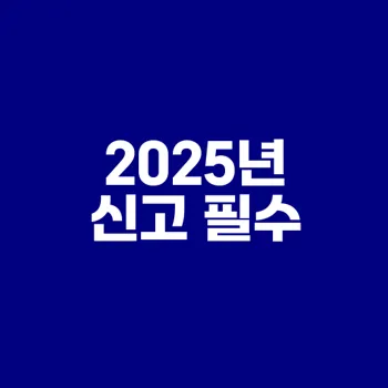쿠팡파트너스 수익 종합소득세 2025년 신고 방법은