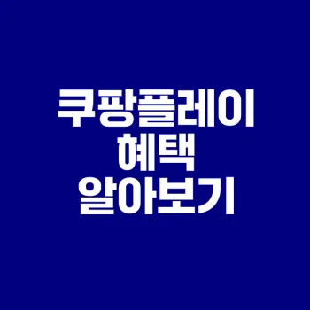 쿠팡플레이와 쇼핑몰 혜택 총정리