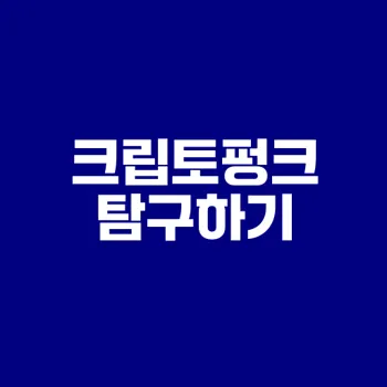 크립토펑크의 생존과 위기 알아보기