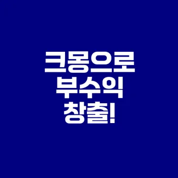 크몽으로 월 100만원 수익내는 비결은?