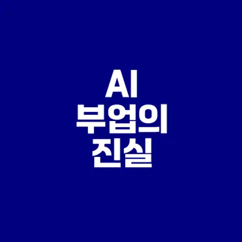 AI 부업 수익과 난이도 완벽 분석