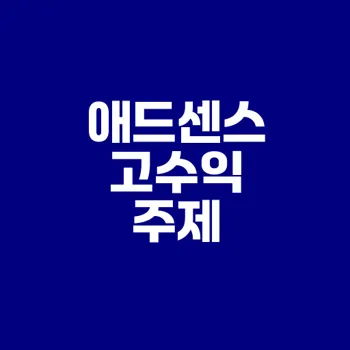 애드센스 수익 높이는 황금 주제는?