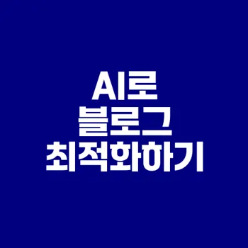 AI 키워드 분석 도구로 블로그 최적화 방법은