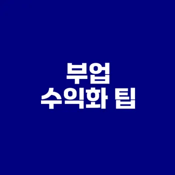 고수익 부업 키워드 발굴 비법 공개