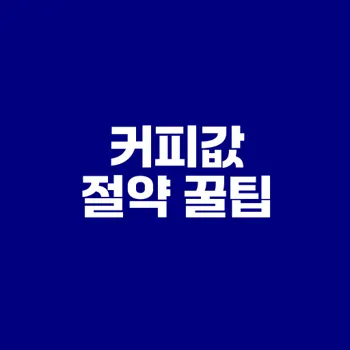 커피값 절약하는 텀블러 할인 비법은?