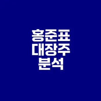 홍준표 대장주 주목해야 할 테마주 정리
