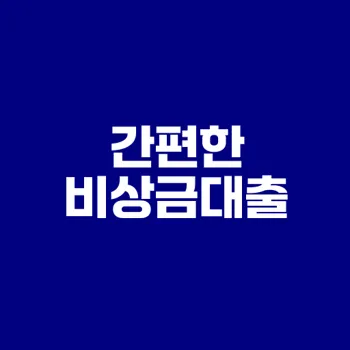 토스 비상금대출 조건과 신청방법 총정리