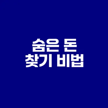 토스 숨은 돈 찾기 어떻게 하나요