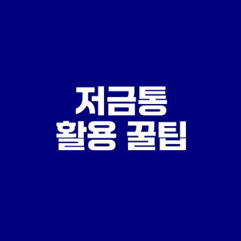 토스뱅크 저금통 이자 챙기는 법은