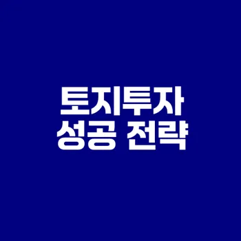 토지투자 체크리스트로 수익성 높이기