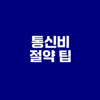 통신비 절약을 위한 필수 팁