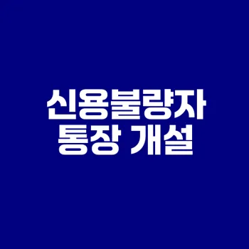 신용불량자 통장 개설 가능할까