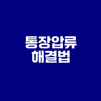 통장압류해지 방법은 무엇인가