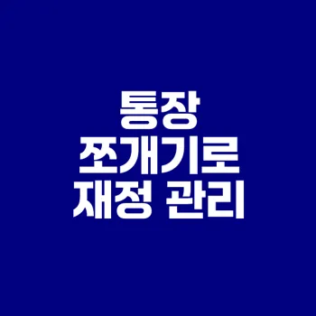 월급 지키는 통장 쪼개기 전략은?
