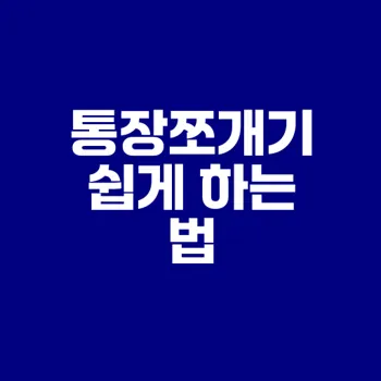 통장쪼개기 실전법과 은행 선택은