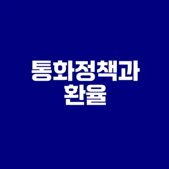 한국은행 통화정책 환율의 상관관계 분석