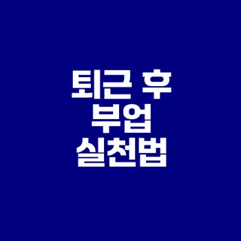 부업으로 매달 30만 원 벌기 가능한가?