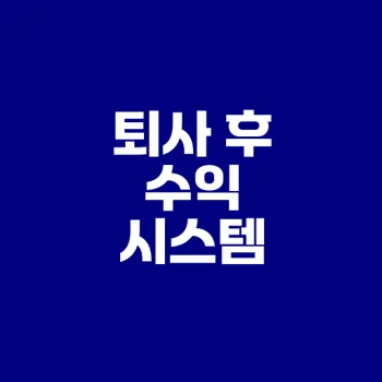 퇴사 후 돈 버는 방법은?