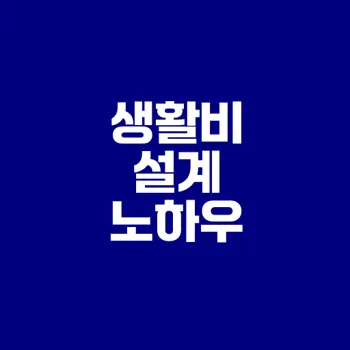 퇴직 후 생활비 설계 핵심 가이드