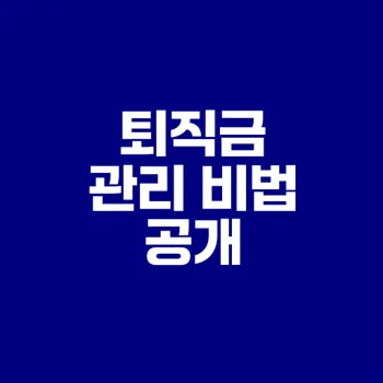 퇴직금을 굴리는 최적의 방법은?