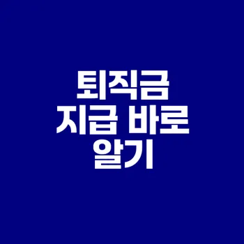 퇴직금 지급규정과 기한은?
