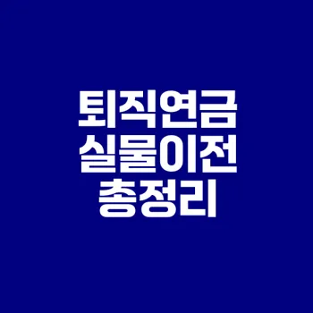 퇴직연금 실물이전 2025 혜택은 무엇일까