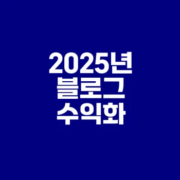 2025년 티스토리 블로그 수익화 완벽 가이드
