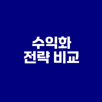 틱톡과 유튜브 수익화 차이점은?