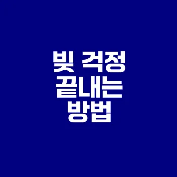 개인파산신청절차 완벽 가이드 알아보기
