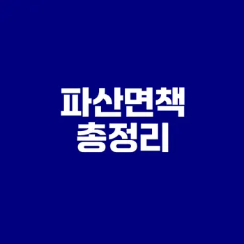 파산면책 절차 완벽 이해하기