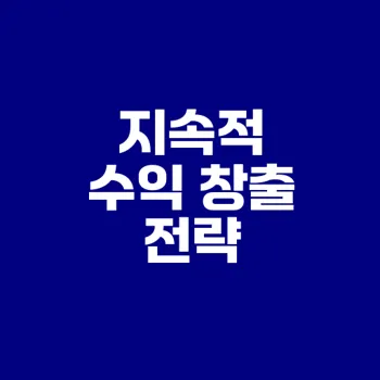 파이프라인 수익 창출의 모든 비밀은?