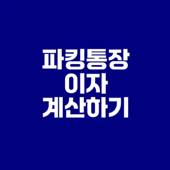 파킹통장 이자 계산법과 활용법은?