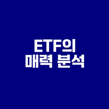 상장지수펀드 ETF의 모든 것