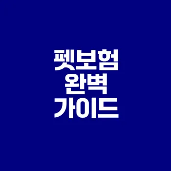 2025년 펫보험 추천과 가입 방법 알아보기