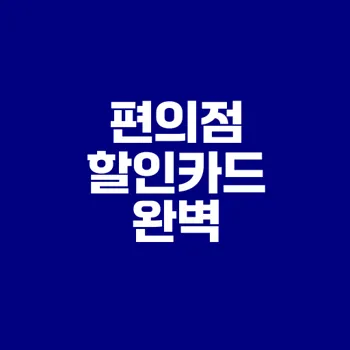 편의점 할인카드 종류와 혜택은 무엇일까