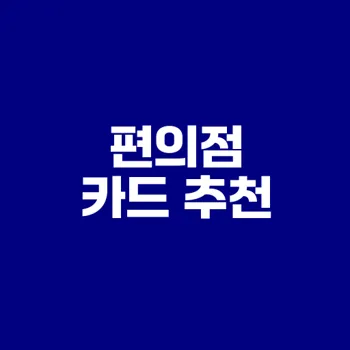 편의점 할인카드 추천으로 절약하자