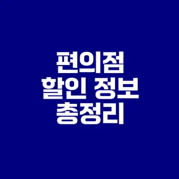 2025 편의점 할인 꿀팁과 카드 추천