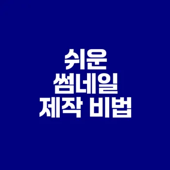 포토샵 없이 썸네일 쉽게 만드는 법