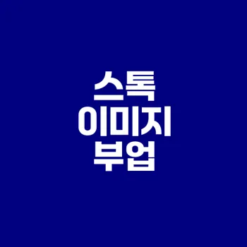 부업으로 부수입 올리는 비결은?