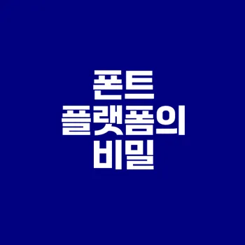 폰트 플랫폼의 진화 산돌구름의 성공 이유는