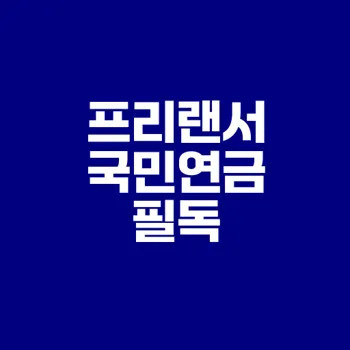 프리랜서 국민연금 필수 안내 2025