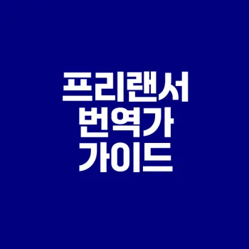 프리랜서 번역가 되기 위한 필수 정보 보구쟁이
