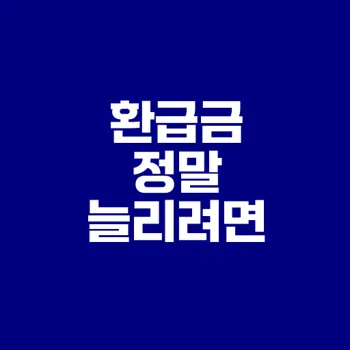 프리랜서 종소세 신고와 환급금 200% 늘리는 법
