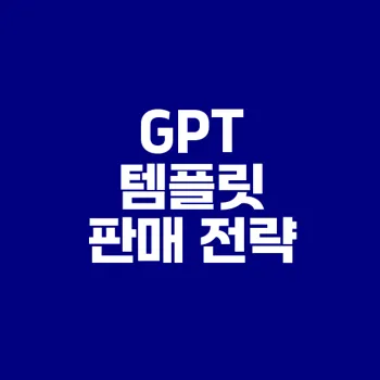 디지털 수익 구조를 위한 GPT 템플릿 판매 전략